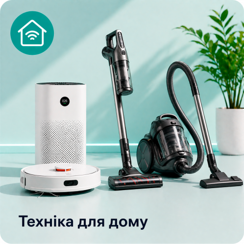 Техніка для дому